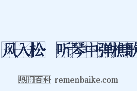 风入松·听琴中弹樵歌是什么意思的图片